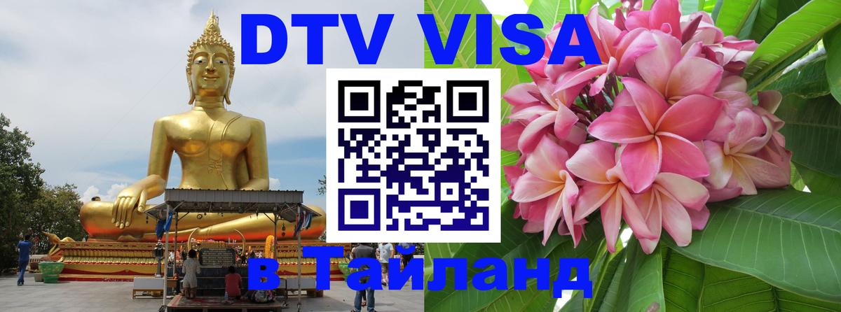 DTV Visa Thailand — прайс и условия, виза без дополнительных документов - Элиста  20.11.2025 