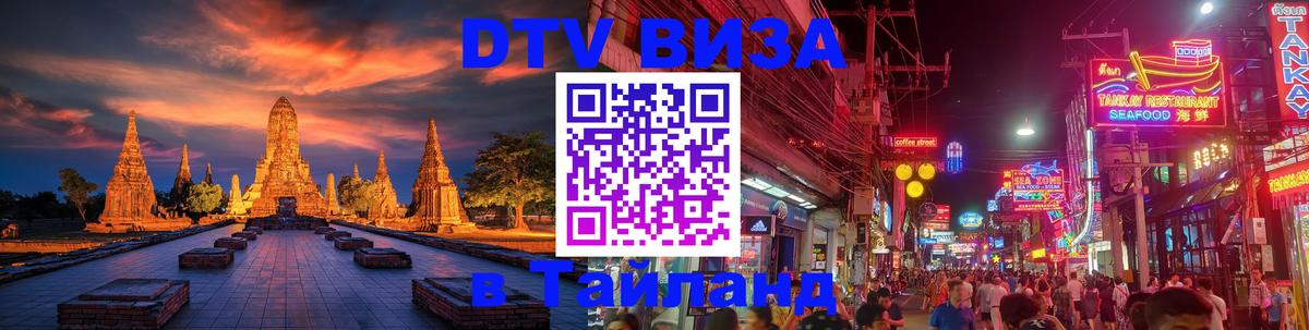 DTV Visa Тайланд купить Элиста 
