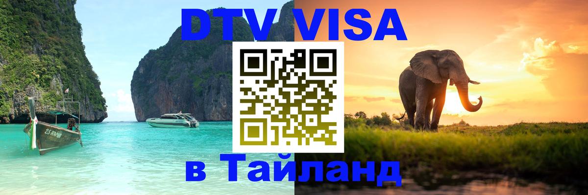 VISA в Тайланд для удалёнщиков 